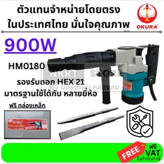 HM0810 OKURA เครื่องสกัดคอนกรีต สกัดไฟฟ้า ยี่ห้อ OKURA รุ่น …