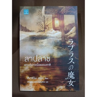 (สภาพตามรูป) ลาปลาซ ทฤษฎีฆ่าเหนือธรรมชาติ / ผู้เขียน: ฮิงาชิ…