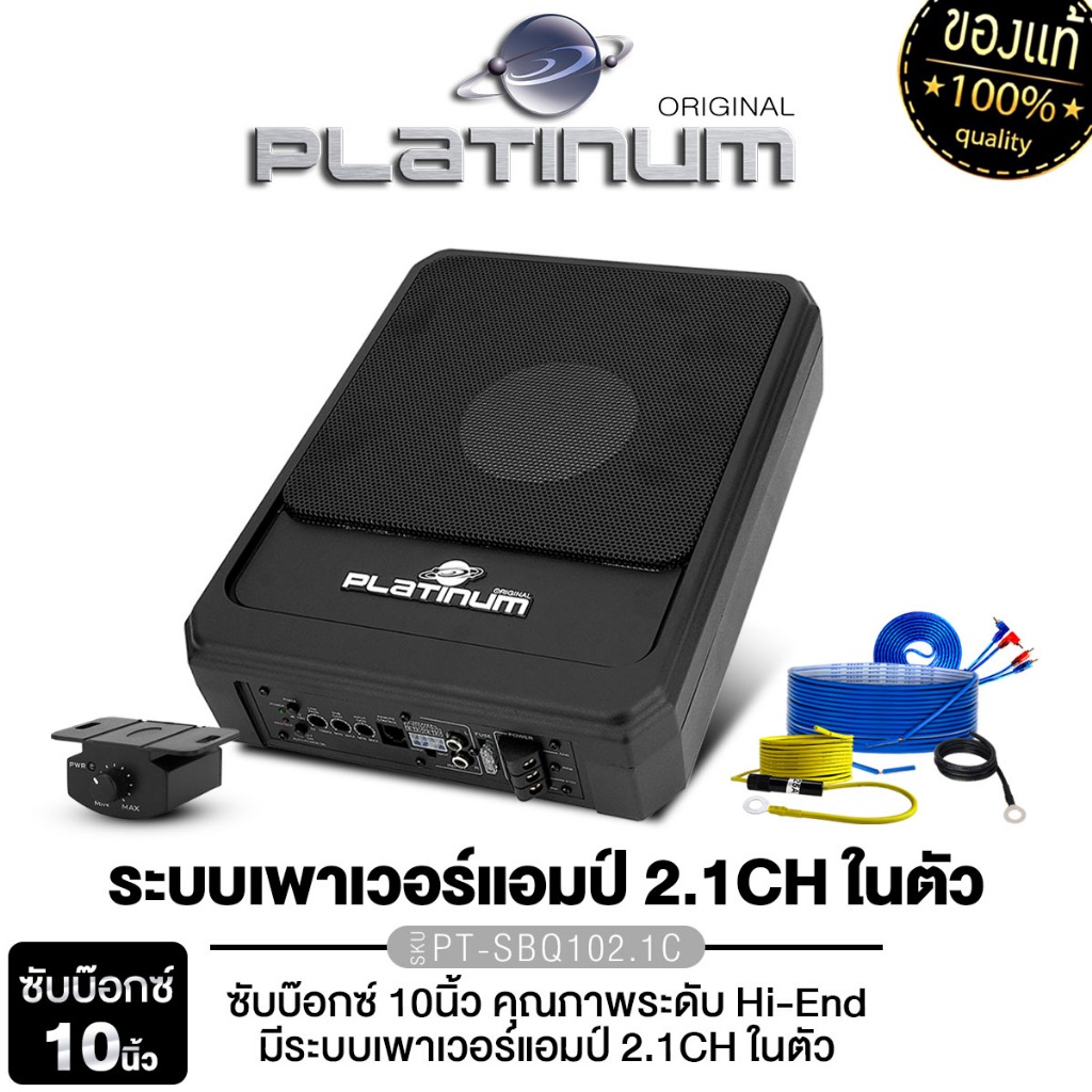 PLATINUM-X BASSBOX PT-SBQ102.1C ขนาด 10 นิ้ว พร้อมชุดสายไฟ  ระดับ Hi-End  เพาเวอร์แอมป์ 2CH 1เครื่อง