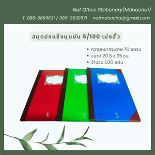 สมุดปกแข็งมุมมัน เบอร์ 5/100 แผ่น เม่งฮั้ว 70แกรม