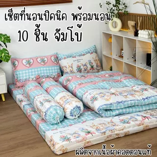 ชุดเซ็ตที่นอนปิคนิคจัมโบ้10ชิ้นสุดคุ้ม ปลอกถอดซักได้ และเซ็ตที่นอนปิคนิค6ชิ้นราคาประหยัด(ไม่มีหมอน) เนื้อผ้าคอตตอนนุ่มลื