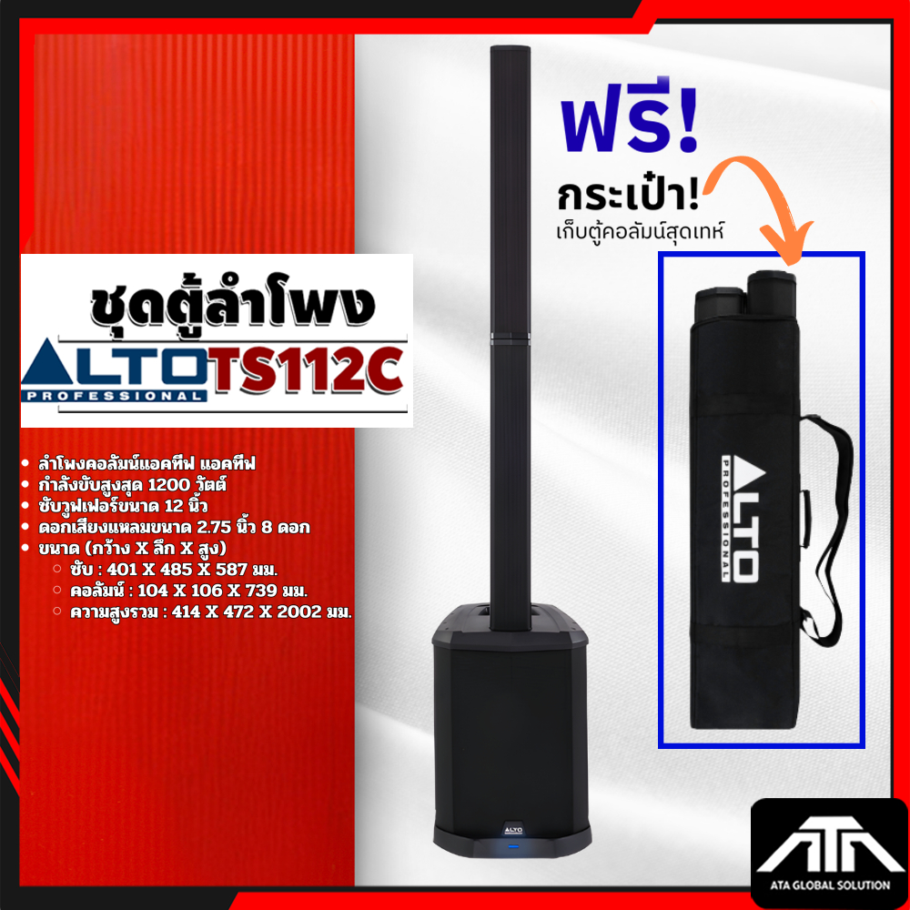 ALTO TS112C ลำโพงคอลัมน์แอคทีฟ กำลังขับสูงสุด 1200 วัตต์ 8×2.75 นิ้ว ซับ 12 นิ้ว บลูทูธ ความดัง 123 