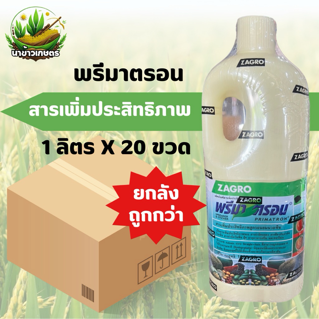 ยกลัง พรีมาตรอน 1ลิตรx20ขวด สารเพิ่มประสิทธิภาพ ยาจับใบ ช่วยให้สารเคมีเกาะติดใบพืช – โปรปัง