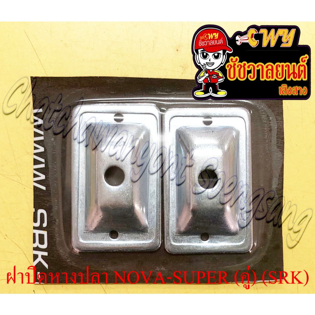ฝาปิดหางปลาตั้งโซ่ NOVA-SUPER TENA DASH BEAT SONIC (คู่) (SRK) (6008)