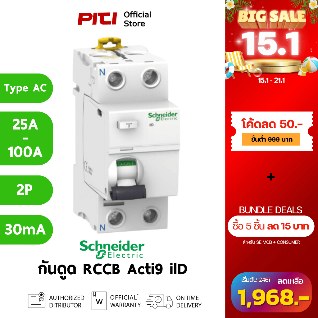 Schneider RCCB, Acti9 iID type AC, 25A, 40A, 63A, 80A, 100A, 2P (30mA,100mA, 300mA)/ (Pre Order 60 ว