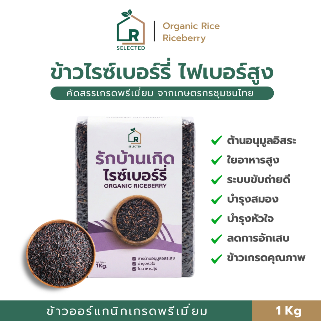 ข้าวไรซ์เบอร์รี่ ออร์แกนิก 1 kg. ข้าวเพื่อสุขภาพ ข้าวไฟเบอร์สูง ข้าวไรซ์เบอร์รี่เกรดพรีเมี่ยม  – แบรนด์รักบ้านเกิด