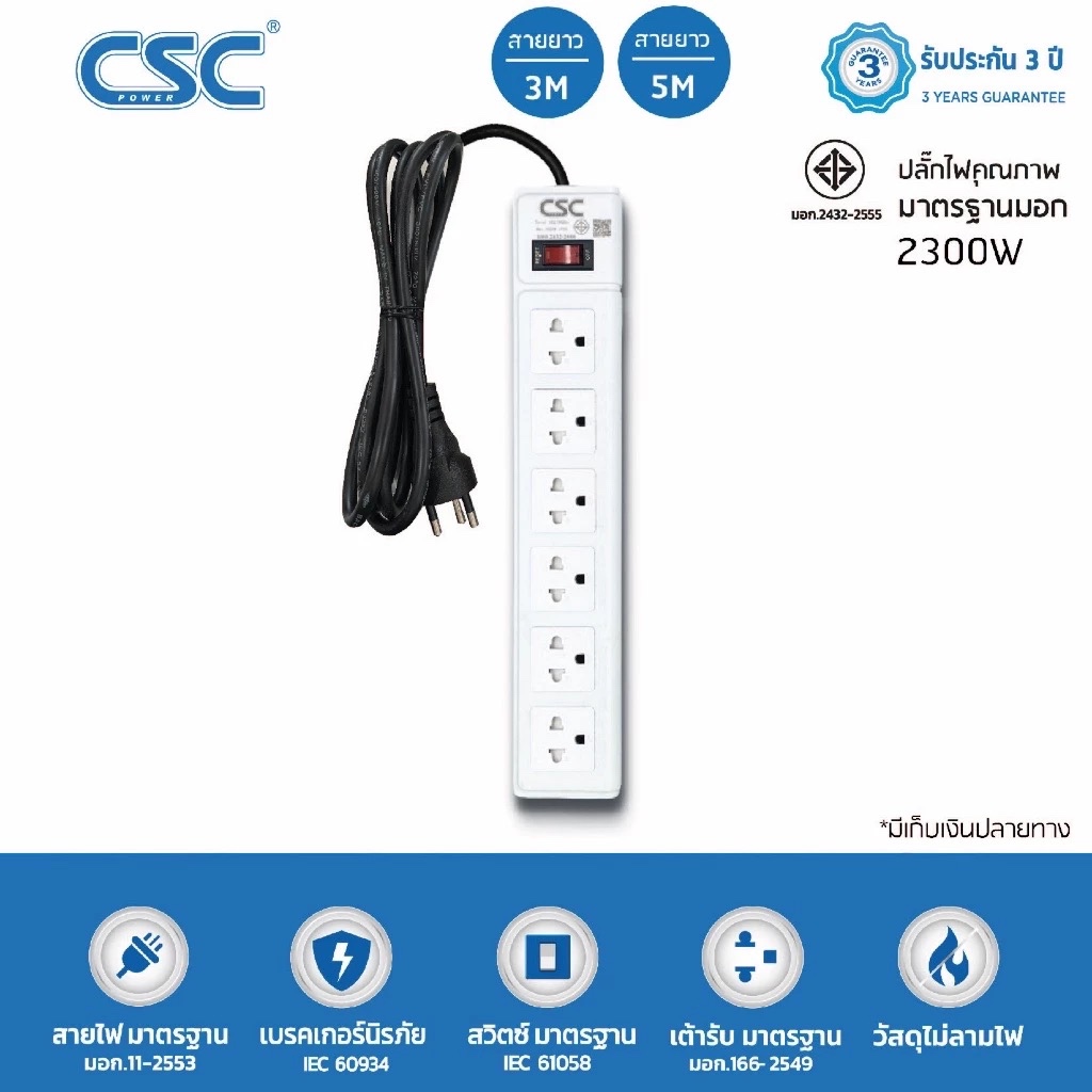 CSC POWER รางปลั๊กไฟ มาตรฐาน มอก. 6ช่อง 3-10เมตร รับประกัน3ปี Classic AS561