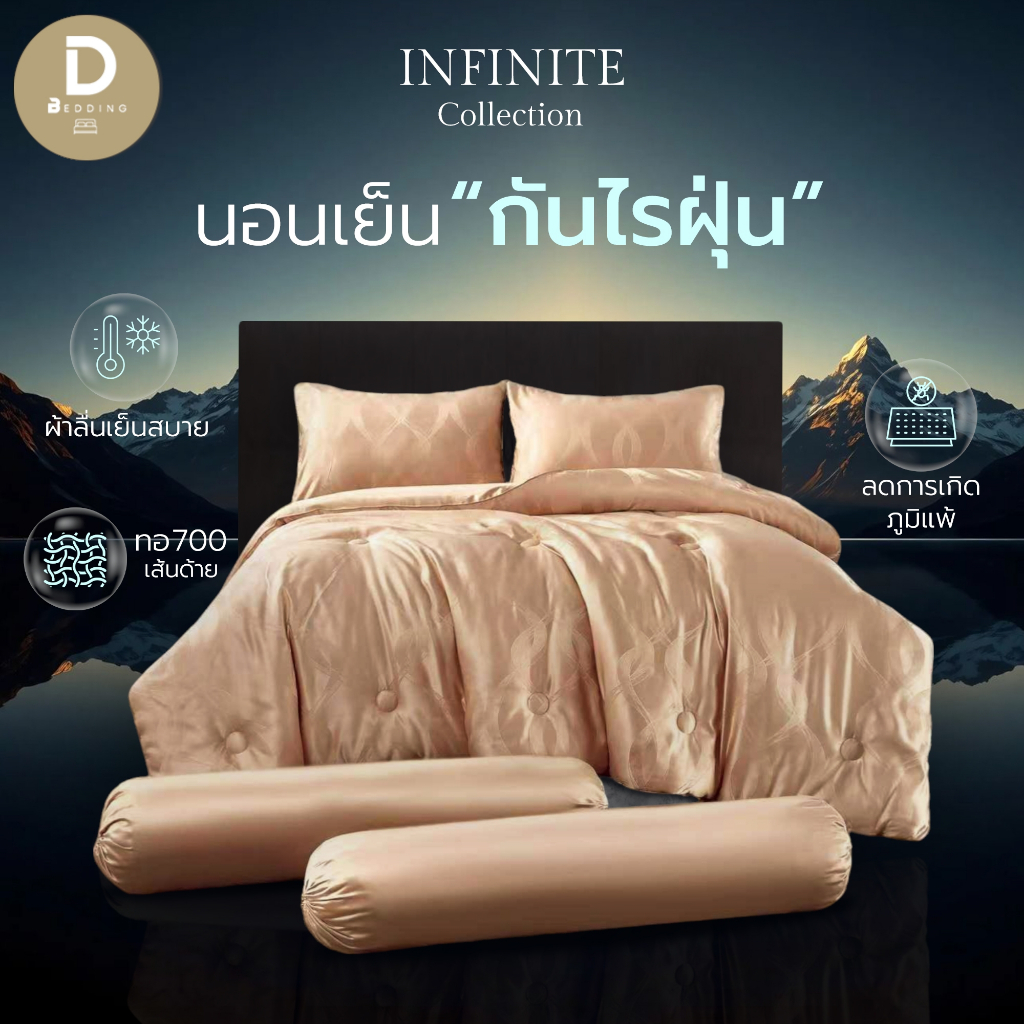 Dbedding ชุดผ้าปู + ผ้านวม รุ่นผ้าแพรทอลายสุดพรีเมี่ยม ผ้าทอลายใหม่กันไรฝุ่น เส้นใยละเอียดนุ่ม ทอแน่น 700 เส้นด้าย [NC.]