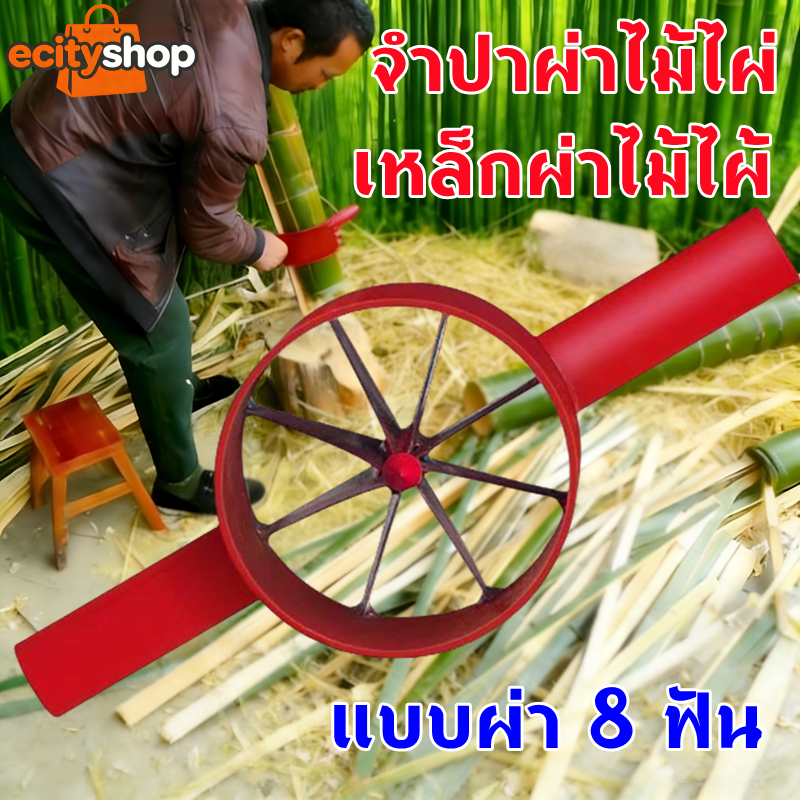 【ecityshop】เครื่องผ่าซีกไม้ไผ่ จำปาผ่าลำไม้ไผ่ 8แฉก (พร้อมส่ง)