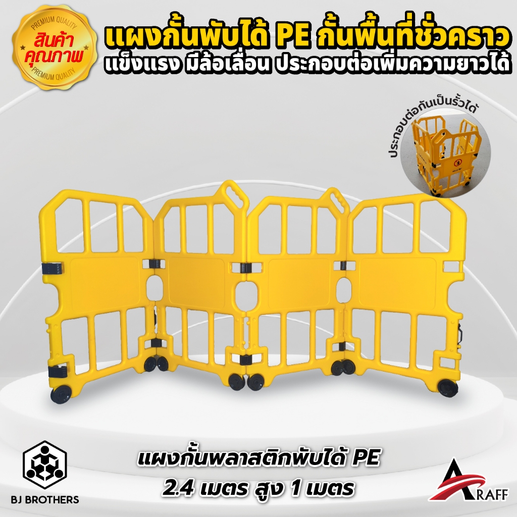 แผงกั้นพลาสติกพับได้ PE ขนาด 103x240 cm. มีล้อลาก ประกอบต่อกันได้ | คุณภาพสูง | Bjbrothers