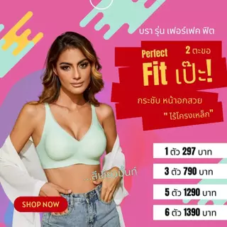 เสื้อในไร้ขอบ งานใหม่ PERFECT FIT สวยตรงปก ของทางร้านผลิตโดยตรง