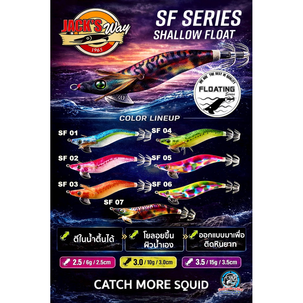 โยกุ้ง JACK’S WAY SF SERIES SHALLOW FLOAT (แจ็คเวย์) ลอยน้ำ ติดหินยาก รุ่นใหม่ ปี2026