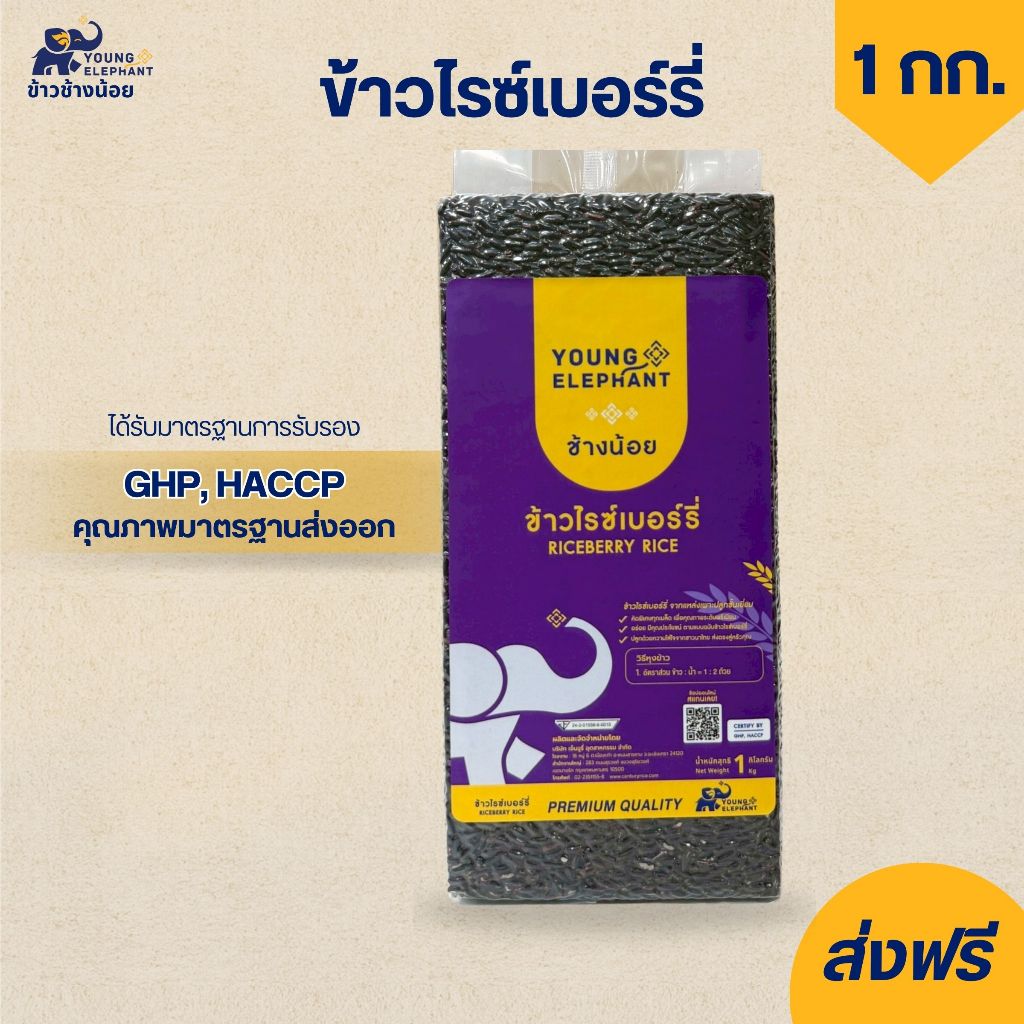 ข้าวไรซ์เบอร์รี่ ตราช้างน้อย สุญญากาศ ขนาด 1 กก. ข้าวเกรดส่งออก🌾