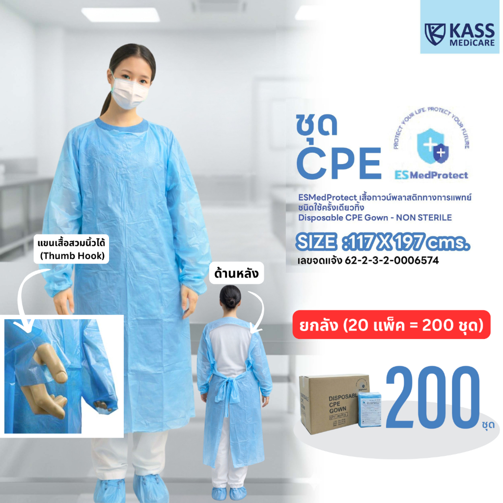 (ยกลัง 200 ชุด) ESMedProtect เสื้อกาวน์พลาสติกแบบใช้ครั้งเดียว Disposable CPE Gown - NON STERILE Mod