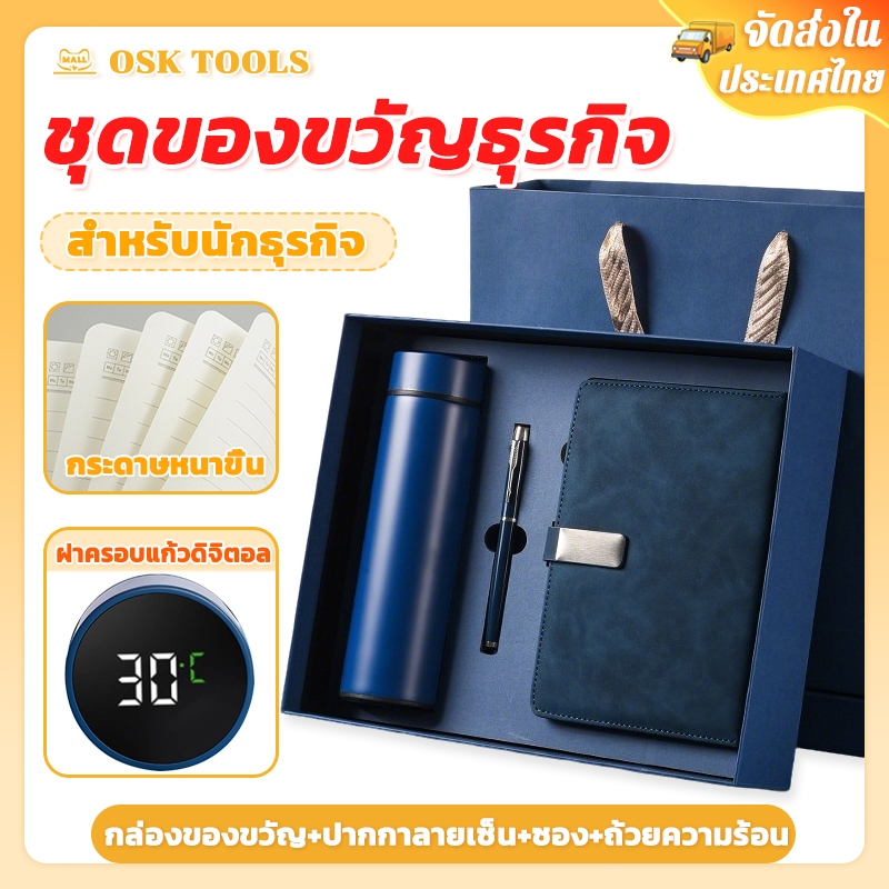OSK ชุดของขวัญธุรกิจ(ไดอารี่+ปากกา+กระบอกเก็บความเย็น) พร้อมกล่องและถุงหิ้ว เทศกาล ของขวัญปีใหม่ ของพรีเมี่ยม