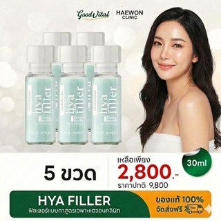 (ส่งแมสทันที) Haewon Hya Filler serum 5ขวด (30ml.) แฮวอน ไฮย…