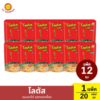>> แพ็ค 12 ถุง << โลตัสขนมขาไก่ ปริมาณ 20 กรัม/ถุง