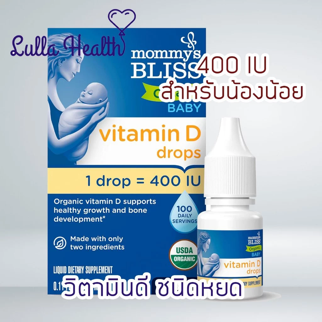 Mommy’s Bliss Vitamin D Drops วิตามินดีแบบหยด สำหรับทารกและเด็กเล็ก 400 IU