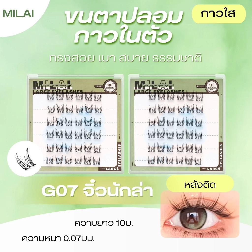 【G07 จิ๋วนักล่า】MILAI ขนตาปลอมกาวในตัว ลุคตาเฉี่ยว เรียวยาว ไม่โป๊ะ