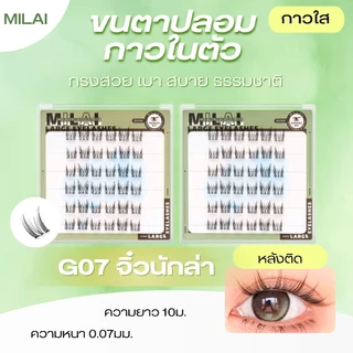【G07 จิ๋วนักล่า】MILAI ขนตาปลอมกาวในตัว ลุคตาเฉี่ยว เรียวยาว ไม่โป๊ะ