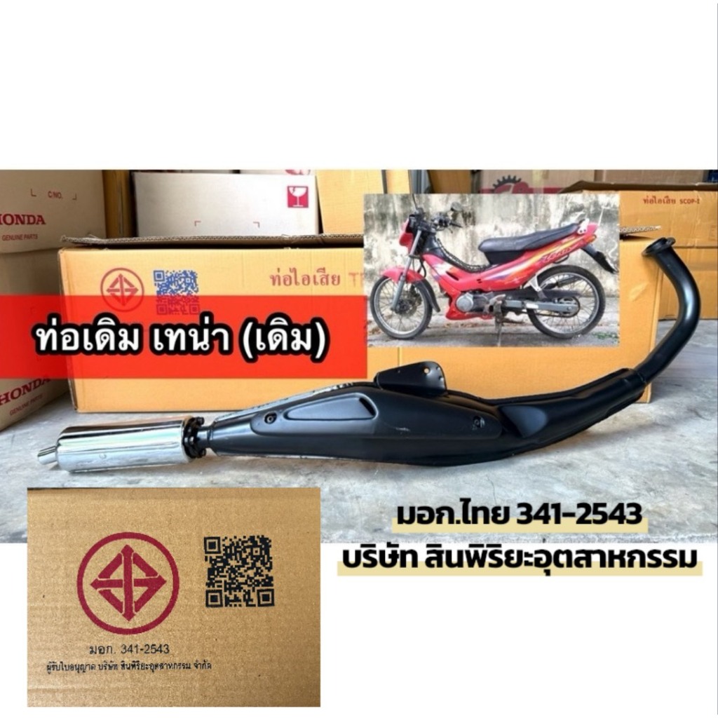 ท่อเดิม Honda Tena เก่า  ท่อไอเสีย  ท่อเกรดดีหนา ปลายชุบเงา ผ่านมาตราฐาน มอก.