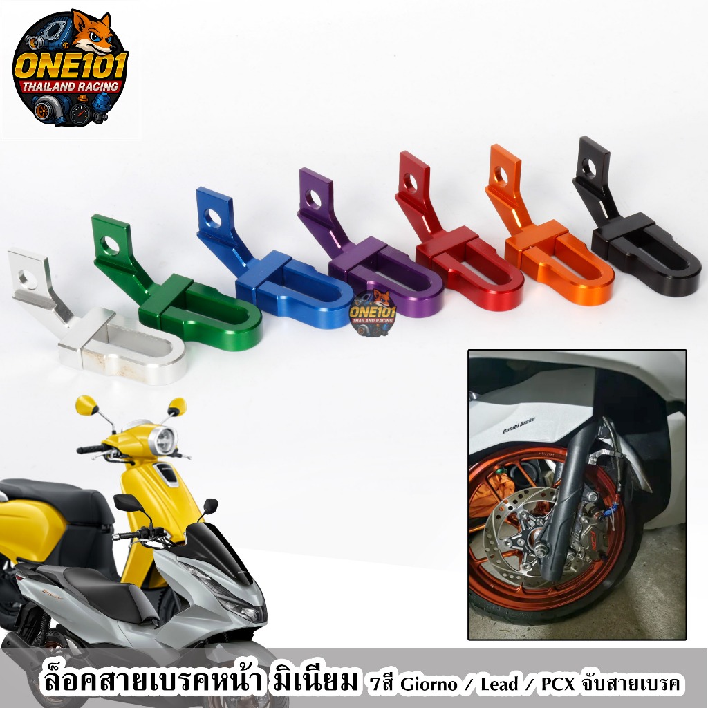 ล็อคสายเบรคหน้า มิเนียม 7สี Giorno / Lead / PCX จับสายเบรค ยึดสายเรค ล๊อคสายเบรค คล้องสาย จีออโน่ หลีด125