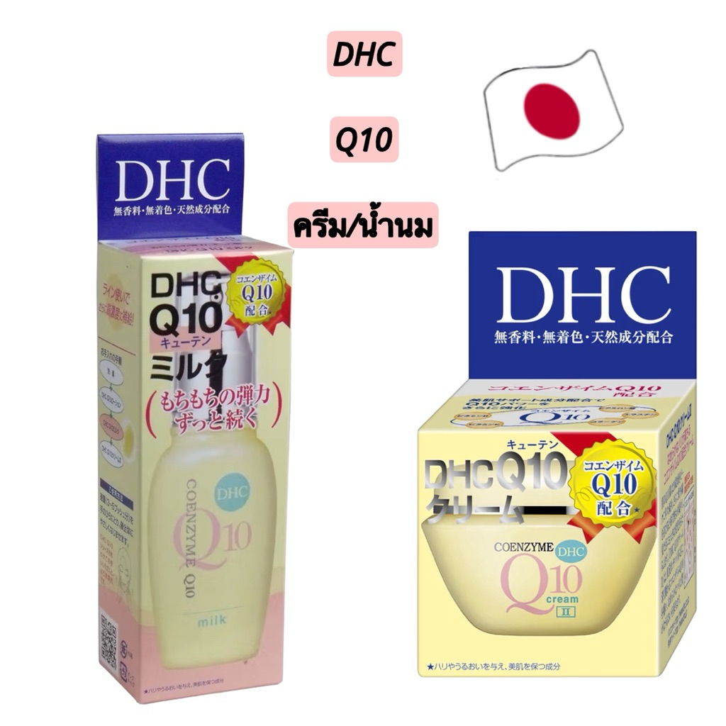 DHC Q10 Coenzyme Cream 20g.และ  Milk40g. แท้จากญี่ปุ่น ครีม/น้ำนมทาหน้า