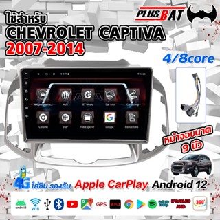 GTR 10นิ้วจอแอนดรอย ใช้สำหรับ Chevrolet Captiva 12-18 จอ and…