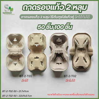 (แพ็คละ50/100) ถาดรังไข่รองแก้ว2หลุม ถาดใส่แก้วกาแฟsizeมาตรฐ…