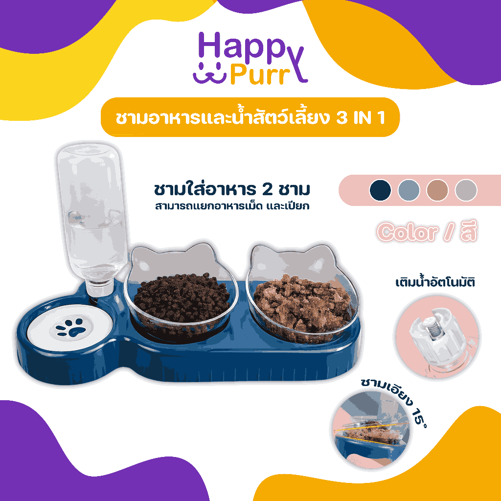 🐱พร้อมส่ง🐱 Happy Purr ที่ให้อาหาร น้ำ สัตว์เลี้ยง พลาสติก 2 ชาม ที่ให้น้ำอัตโนมัติ ชามอาหารสัตว์ ไม่เป็นอันตราย