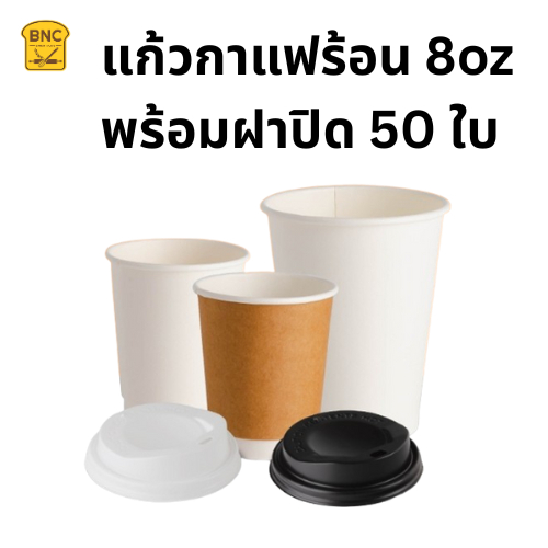 แก้วกาแฟร้อนดับเบิ้ลวอลล์ 8 ออนซ์ พร้อมฝายกดื่ม (50ชุด)