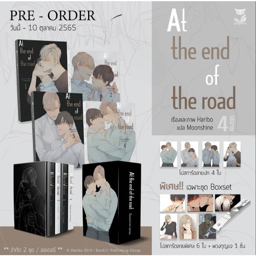 Boxset At the end of the road (4 เล่มจบ) ม่านฮวา นิยายวาย