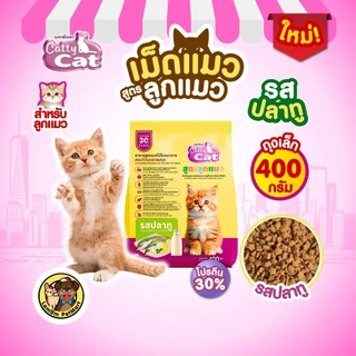 (400 G.)(FT77,FT78) CattyCat อาหารเม็ดลูกแมว เสริมภูมิต้านทานโปรตีนสูง 30% สารอาหารครบถ้วน