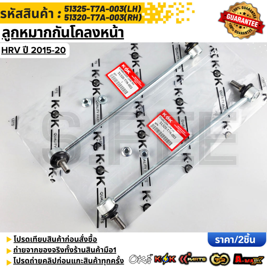 ลูกหมากกันโคลงหน้า RH/LH HRV ปี 2015-20 #51320-T7A-003(RH)#51325-T7A-003(LH) **สินค้าแบรนด์KOK**