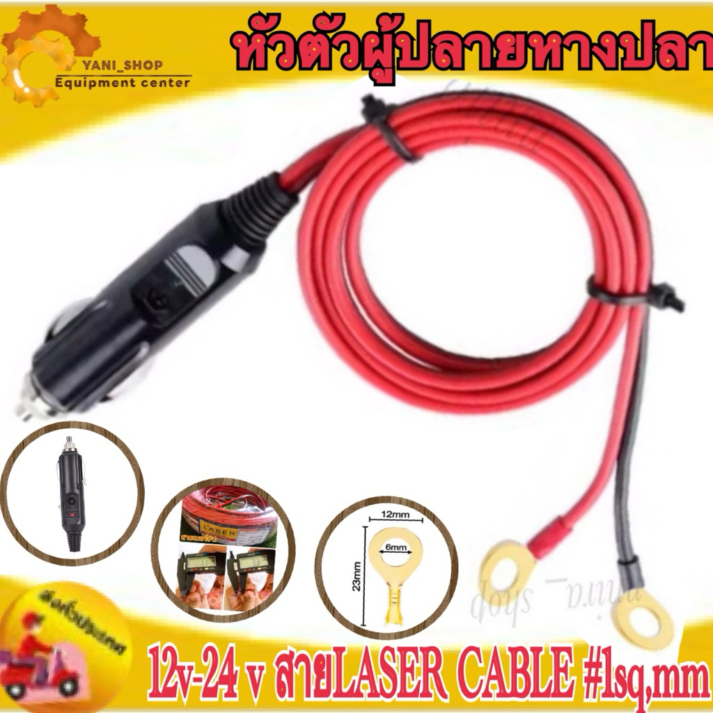 ที่เสียบจุดบุหรี่ในรถ สาย#1 sqm ปลายหางปลา ปลั๊กเสียบบุหรี่ DIY เครื่องแปลงไฟในรถ อุปกรณ์ใช้ในรถยนต์