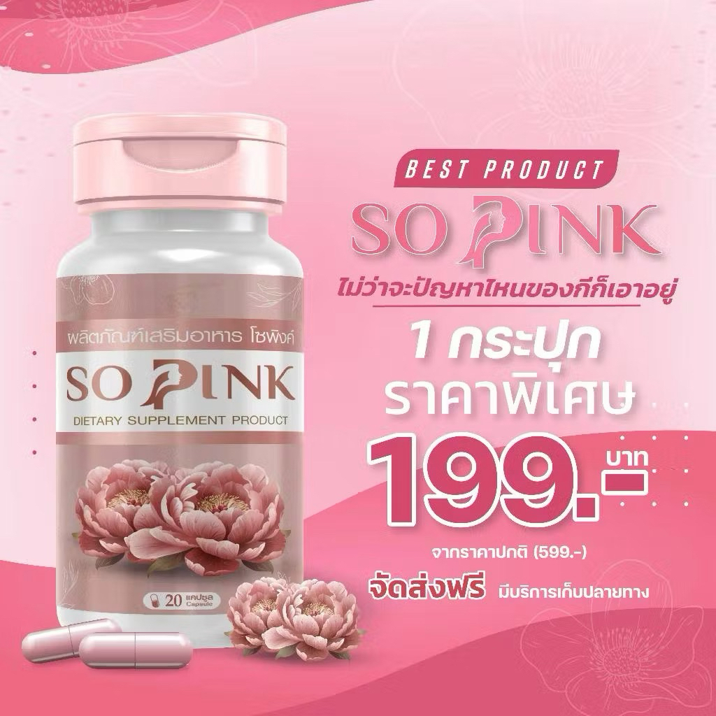 So Pink(โซพิงค์) อาหารเสริมผู้หญิง บำรุงฮอร์โมนผู้หญิง ลดอารมณ์เหวี่ยงวีนในวัยทอง ลดตกขาว มีกลิ่น ฟิต