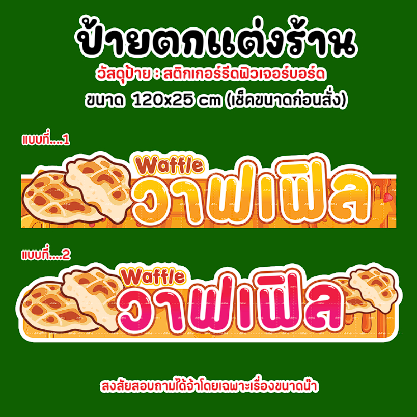 ป้ายวาฟเฟิล ป้ายตกแต่งร้าน ป้ายสติกเกอร์รีดฟิวเจอร์บอร์ด 4 มิล