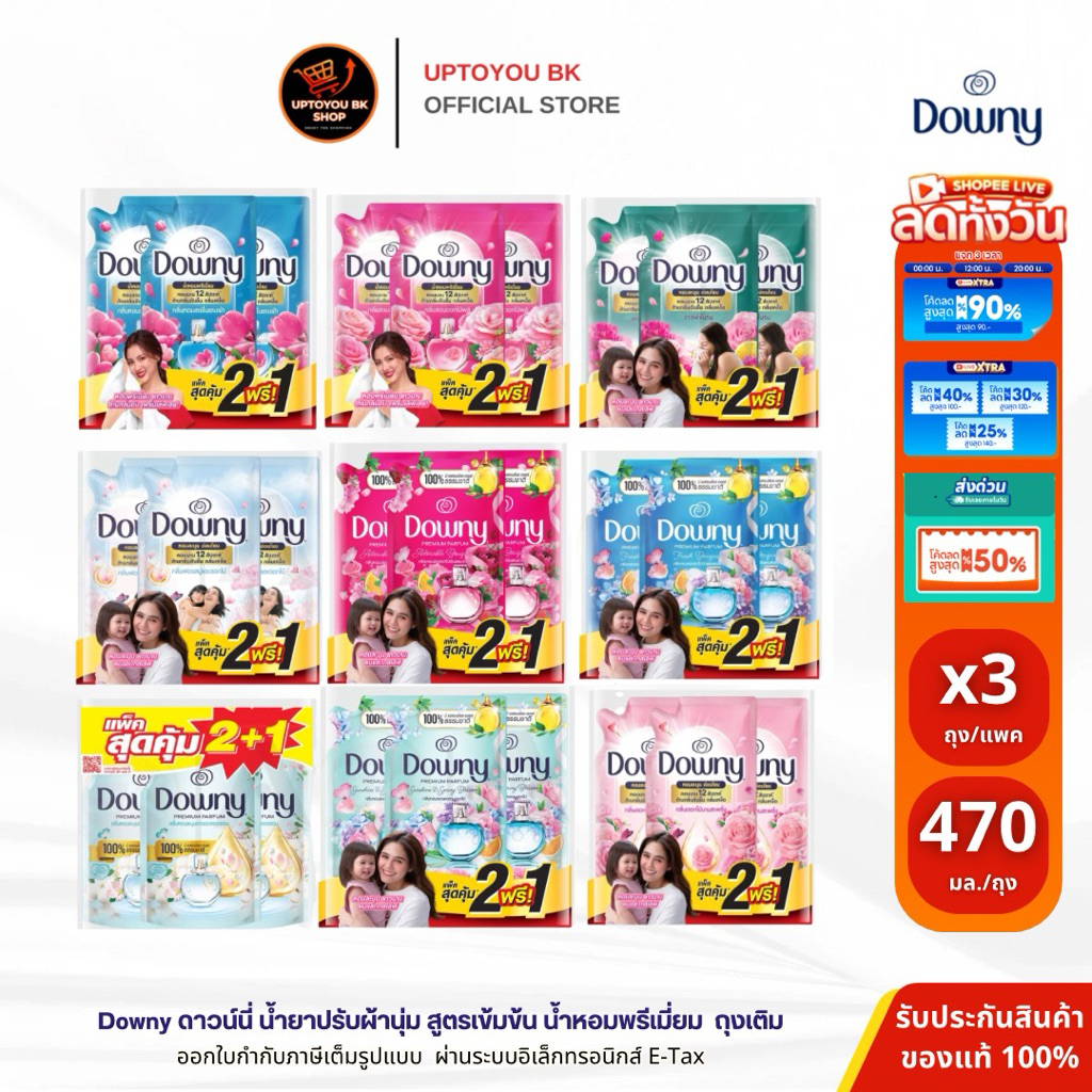 ดาวน์นี่ น้ำยาปรับผ้านุ่ม ขนาด 450 - 470 มล. (แพ็ค 2+1) DOWNY SOFTENER 470 ML.