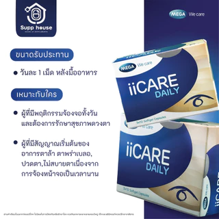 วิตามินบำรุงสายตา iicare daily 30 แคปซูล Mega we care