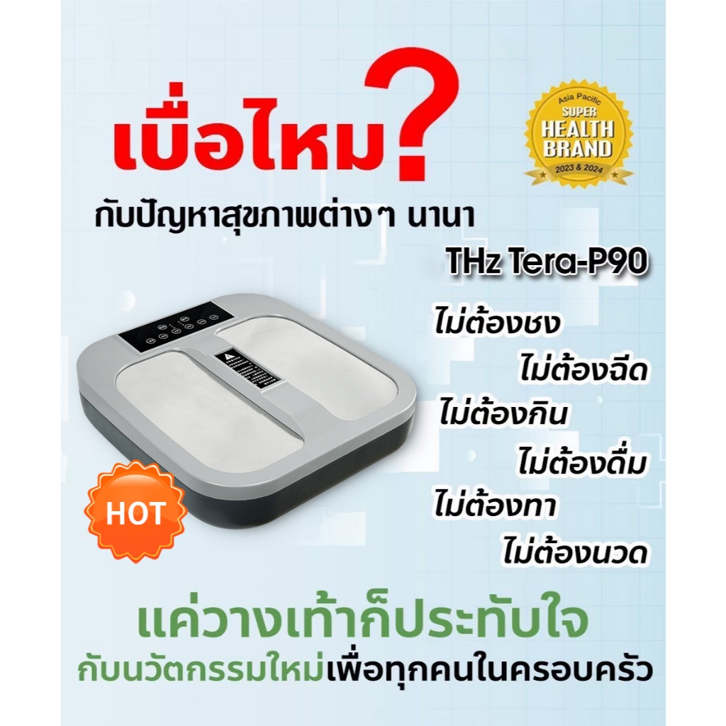 เครื่องวางเท้าสุขภาพ Tera P90 โอลี่ไลฟ์ OlyLife เทร่าพี-90 เทราเฮิรตซ์ Terahertz