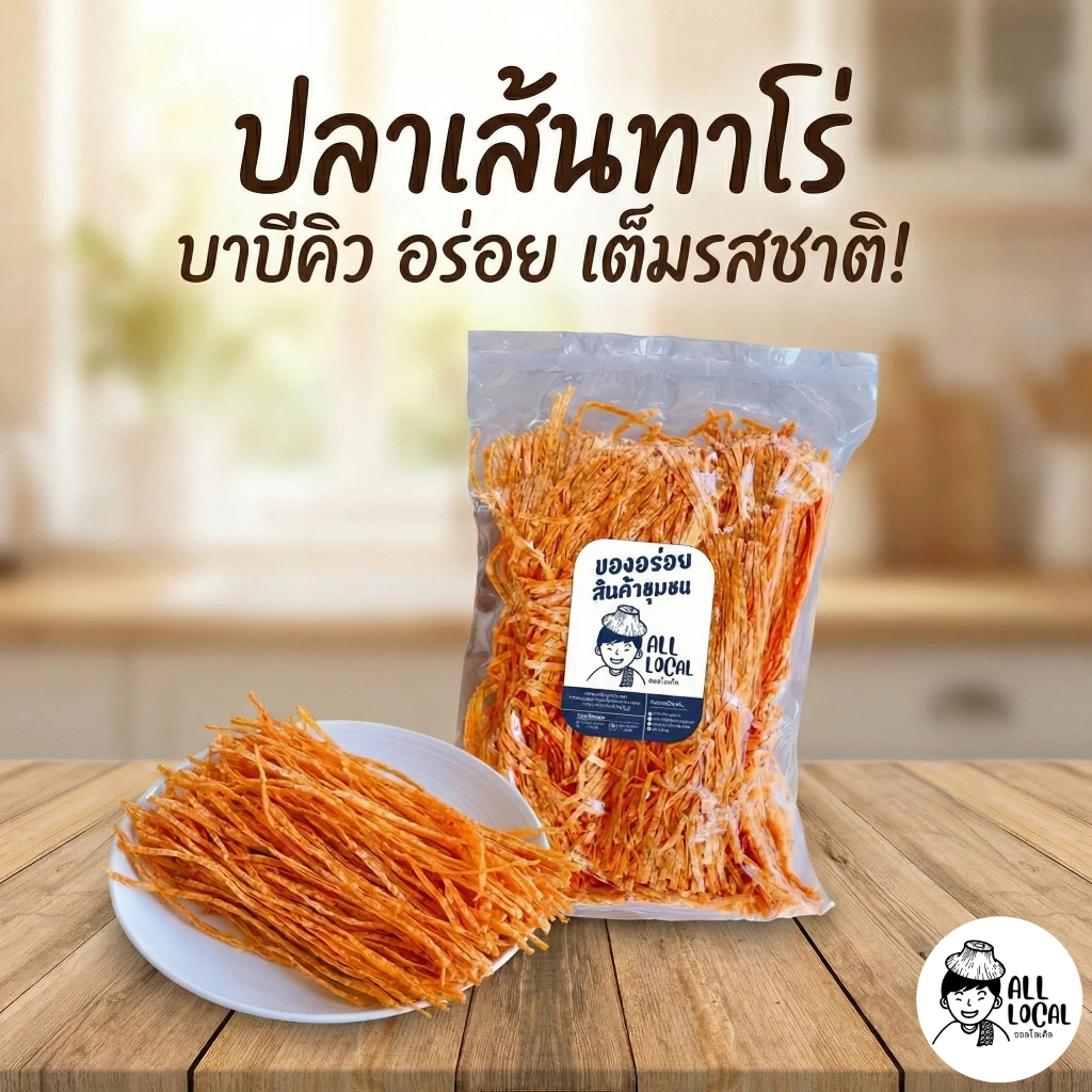 ปลาเส้นปรุงรส ALL LOCAL ปลาเส้นทาโร่ ขนาด 200 กรัม และ 500 กรัม ขายดี❤️