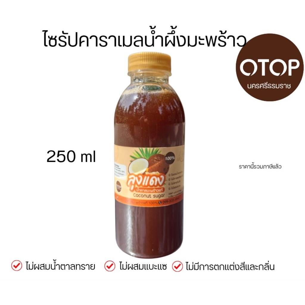 ไซรัปคาราเมลดอกมะพร้าว  จาก​สวน​ลุง​เเดง​ ตำบล​ปาก​พูน​จังหวัด​นคร​ศรี​ฯ​