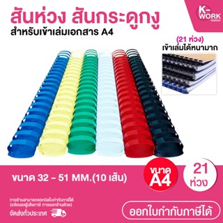 [ส่งด่วน] สันห่วง สันกระดูกงู ขนาด 32 - 51 mm. แพ็ค 10 เส้น …