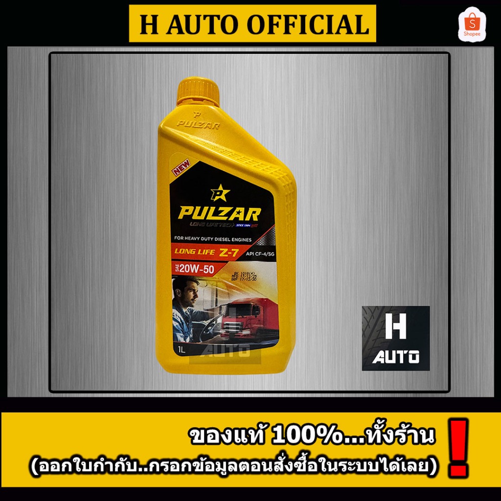 🔥1 ลิตร🔥น้ำมันเครื่องยนต์ดีเซล 20W-50 Pulzar Long Life (เพาวซ่าร์ ลองไลฟ์) Z7 ขนาด 1 ลิตร