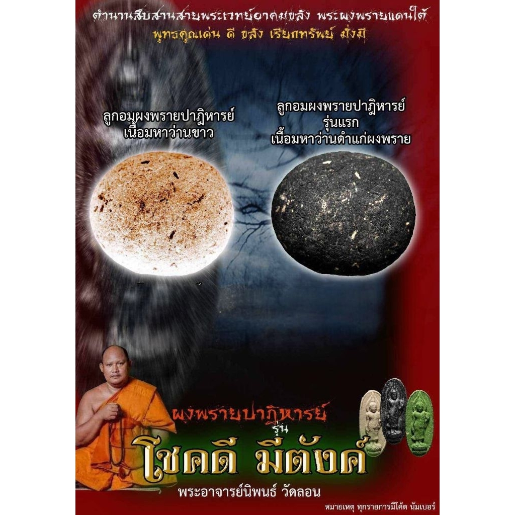 ลูกอมผงพรายกุมารรุ่นแรก วัดลอน รุ่น โชคดี มีตัง (มีเลขและโค้ต)ชนวนมวลสารผงอาจารย์แขก รือเสาะมอบให้มา