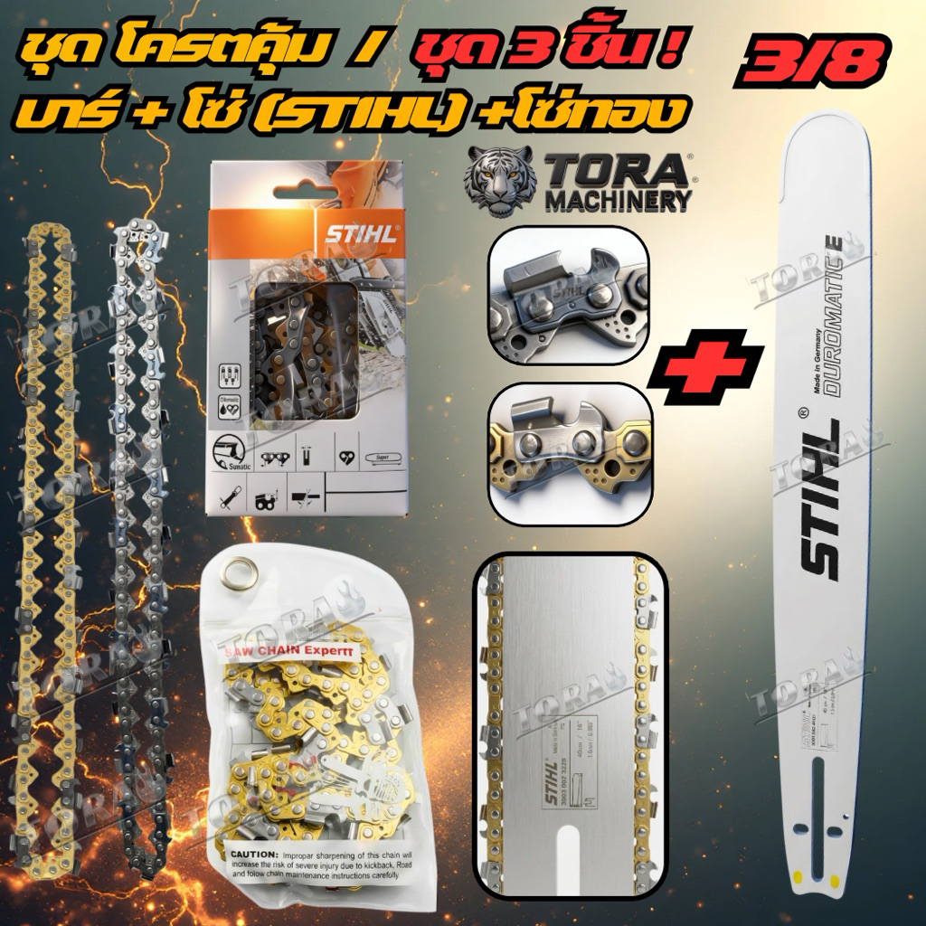 บาร์ STIHL + โซ่ แท้ ได้ 2 เส้น (บาร์เลื่อยทุกขนาด + โซ่ตรงรุ่น STIHL”3/8“+ทอง”3/8“ อย่างละ1เส้น)