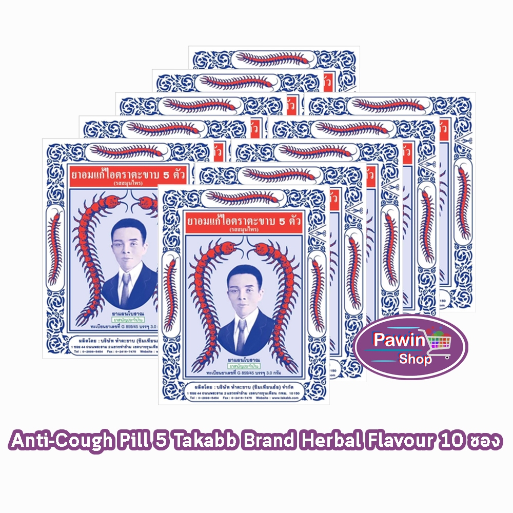 ยาอมแก้ไอ ตราตะขาบ 5 ตัว ชนิดซอง 3 กรัม รสสมุนไพร [10 ซอง] Takabb HH 7302