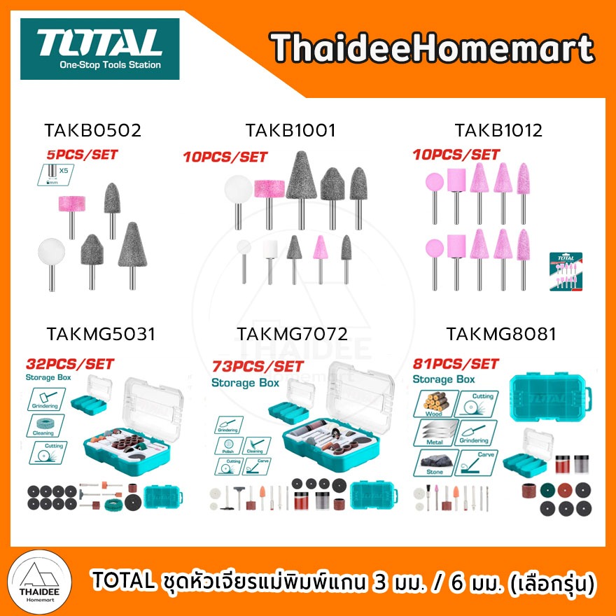 TOTAL ชุดหัวเจียรแม่พิมพ์แกน 3 มม. / 6 มม.  TAKB0502 / TAKB1001 / TAKB1012 / TAKMG5031 / TAKMG7072 / TAKMG8081  (เลือกรุ