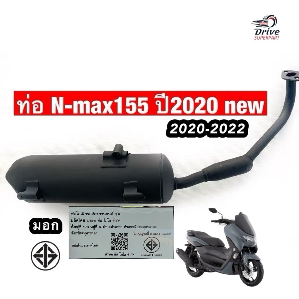 ท่อเดิม N-max155 ปี 2020-2024 มอก. #TPmoto