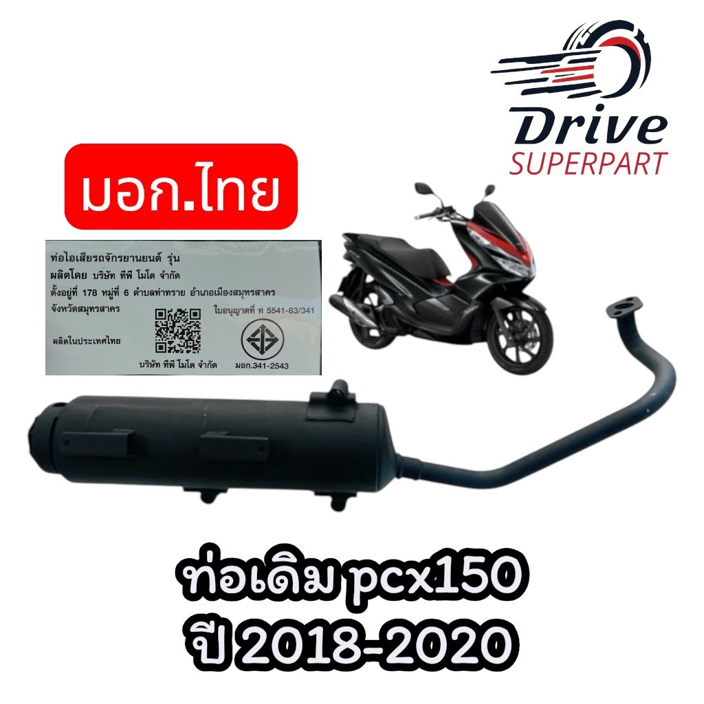 ท่อเดิมPcx150 ปี2018-2020 *TP*